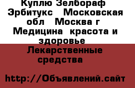 Куплю Зелбораф, Эрбитукс - Московская обл., Москва г. Медицина, красота и здоровье » Лекарственные средства   